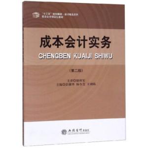 【正版】成本会计实务彭湘华,杨令芝,王朝霞.9787542962485