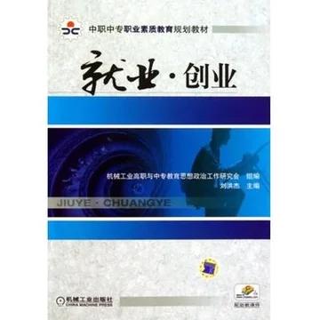 就业创业(中职中专职业素质教育规划教材)