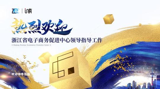 浙江省商务厅电子商务促进中心寄语in有电商:为社交电商开新路