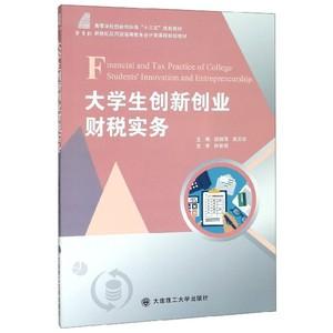 大学生创新创业财税实务(新世纪应用型高等教育会计类课程规划教材)博库网