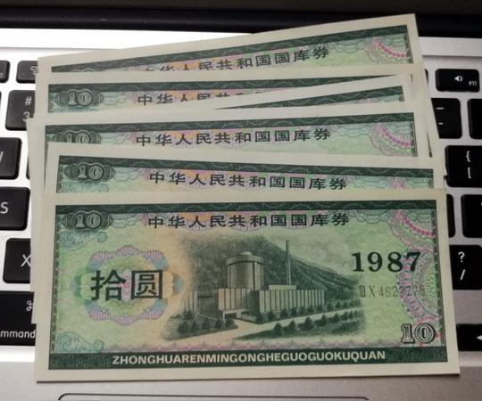 稀少好品1987年国库券十元绿版国库卷拾圆冷门收藏钱币保真