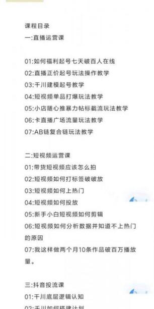 直播7种起号玩法教学+短视频运营+千川投流+主播培训全套教程资料包
