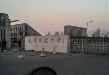 天津城建大学 怎么样