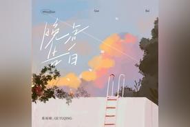 晚点告白(葛雨晴)
