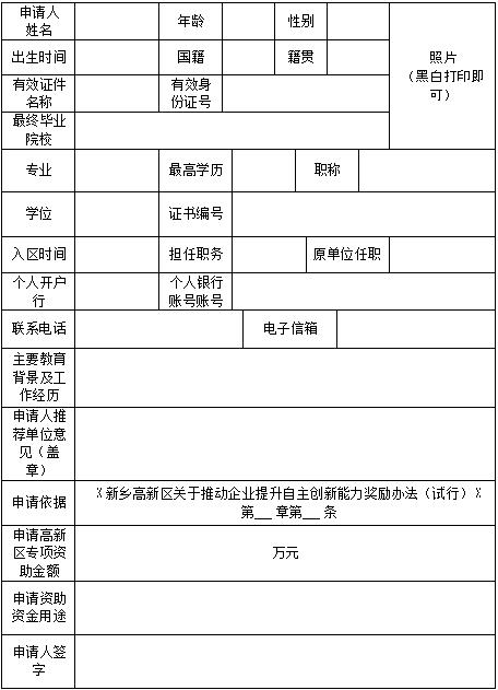 新乡高新区自主创新项目申报书
