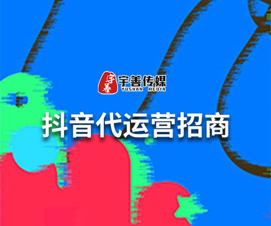 抖音代运营招商