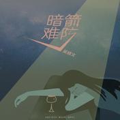 暗箭难防(吴婧文)