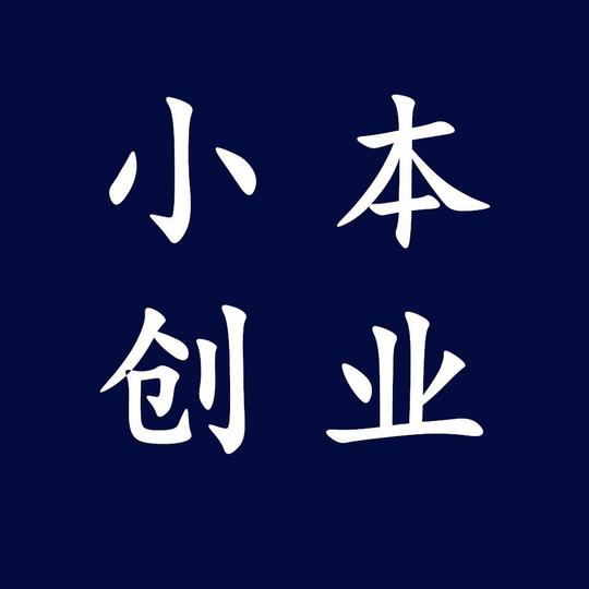 选对创业的方向，选择好的项目，能让你受益一辈子!