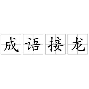 文字游戏