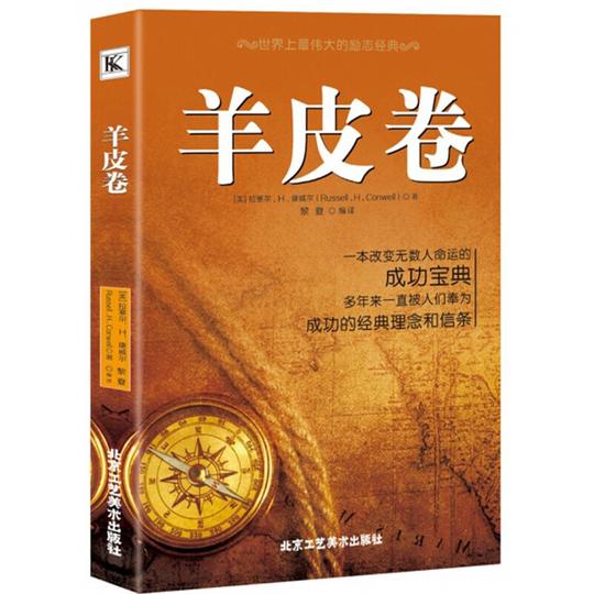 羊皮卷职场的励志书实操性强的成功秘籍创业办事职场经商成功励志书籍畅销书排行榜青春励志书籍