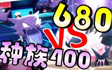 【6只全是毒系宝可梦】400多种族的冷门宝可梦能打赢600多种族的神兽吗?
