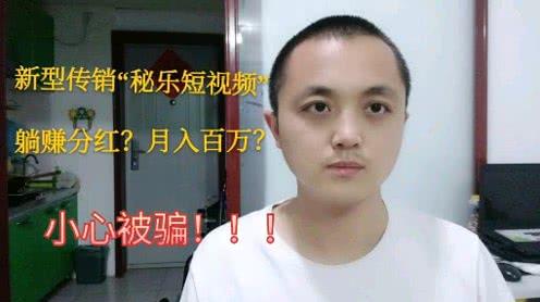 秘乐魔方看视频月入百万?比趣步宣传还疯狂，新型传销小心被骗