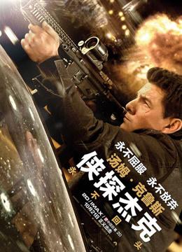 侠探杰克:永不回头(国语)