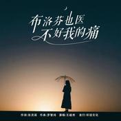 布洛芬也医不好我的痛(王超然)