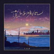 落日与晚风(车乾豪)