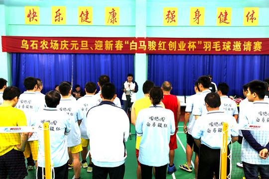 乌石举办白马骏红创业杯羽毛球邀请赛_农垦