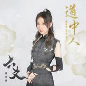 道中人(邓寓君(等什么君))
