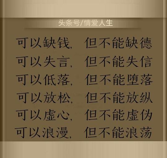 人活一世:缺钱可以赚,缺德准完蛋!人品不过关,别的都是扯淡!