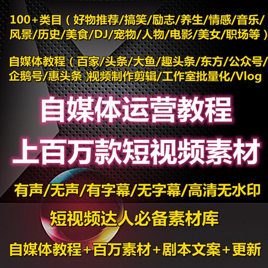 自媒体运营教程零基础短视频素材文案百家头条抖音剪辑小视频制作