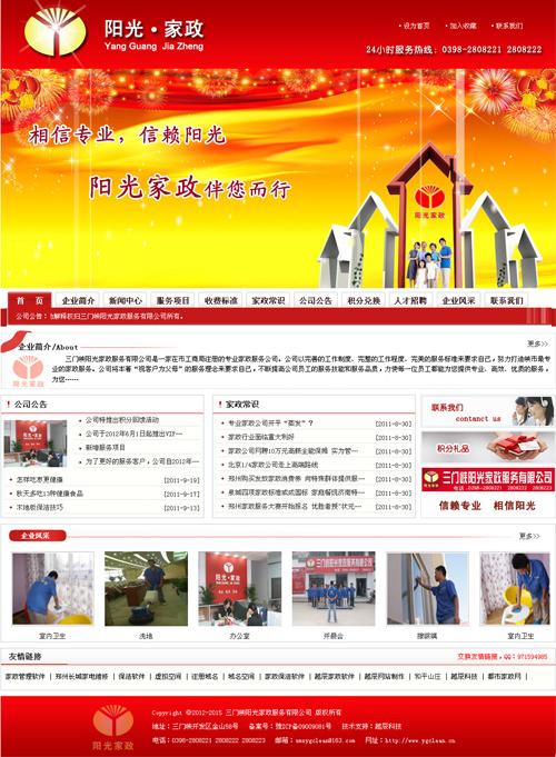网站建设:三门峡阳光家政服务有限公司网站建设/项目完毕