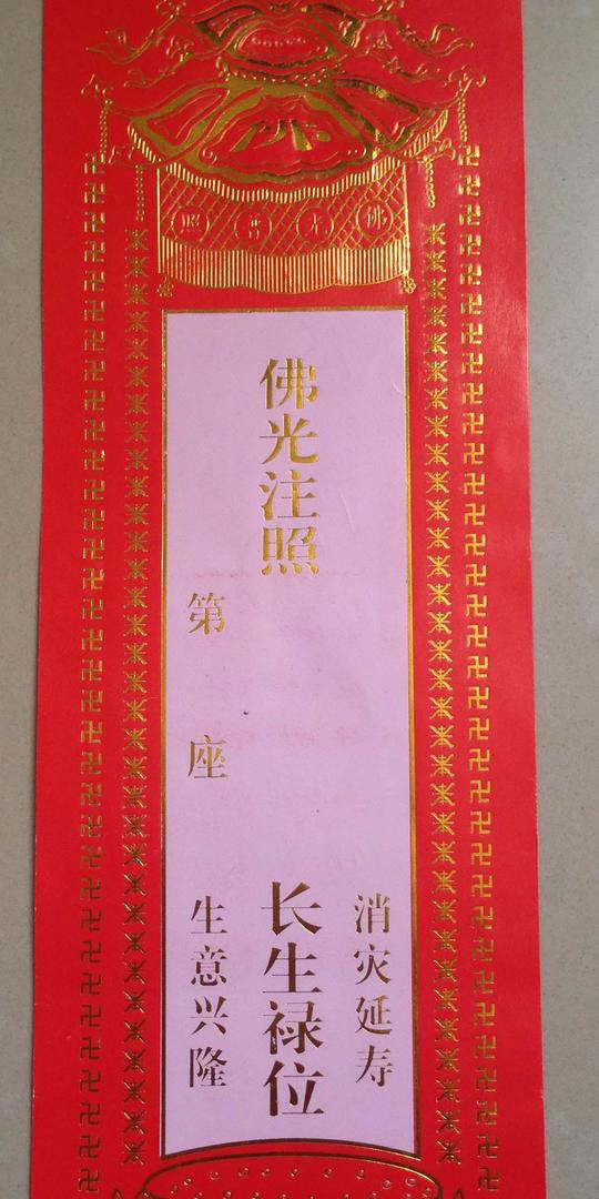 佛教用品长生禄位消灾延寿生意兴隆纸牌位