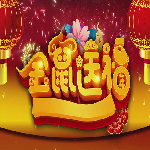 2020新年元旦金鼠送福开场片头拜年祝福视频ed模板ediuspro7素材