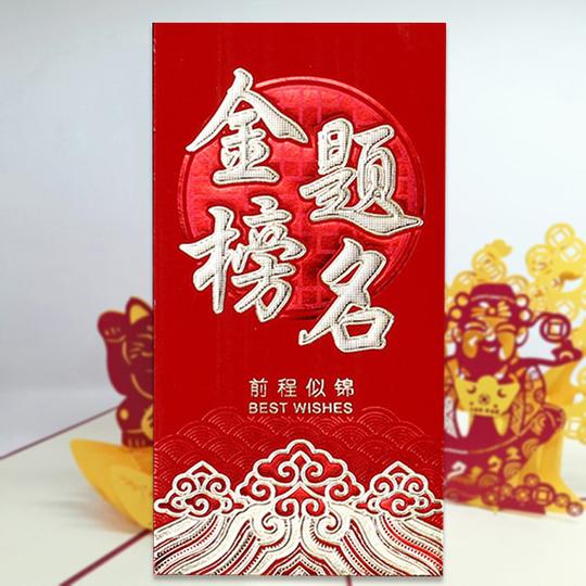个性逢考必过金榜题名红包高考考试升学祝贺祝福学业进步有成