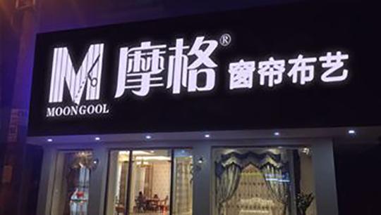 摩格窗帘加盟