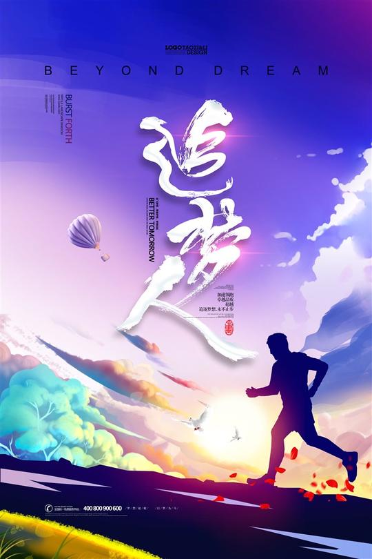追梦人超越梦想大气励志海报