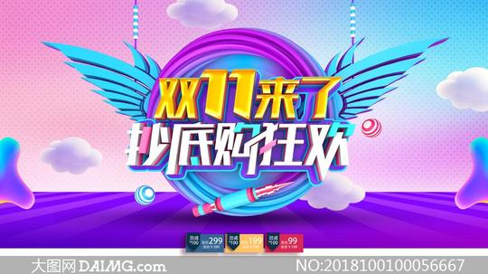 大图首页psd素材电商海报>素材信息双11全球狂欢节海报