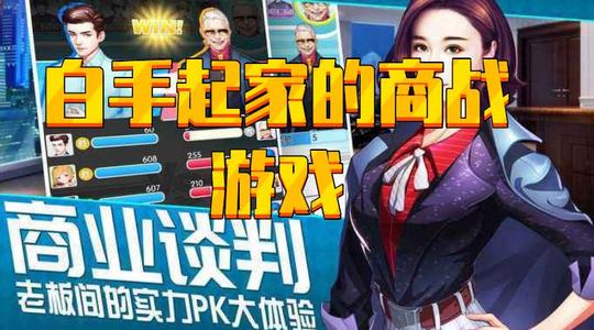 白手起家的商战游戏
