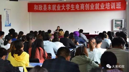 临夏州和政县100多名未就业大学生参加电商创业就业培训班
