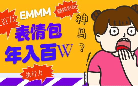 旺小哥-2021创业项目分享小小表情包项目，也能营收百w，怎么玩?