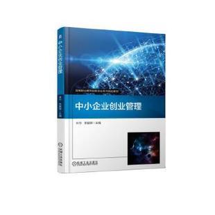 机械工业出版9787111614234中小企业创业管理叶华社