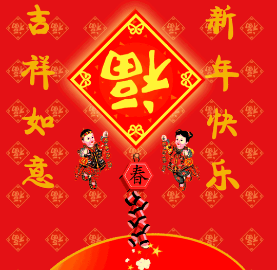 新年动态图片高清大全