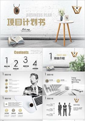北欧风商业项目计划书ppt高端商务商用介绍创业规划