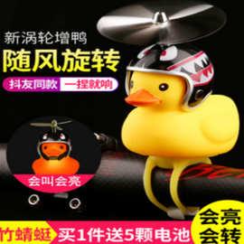 破风鸭自行车鸭子铃铛抖音摩托小黄鸭戴头盔儿童带安全帽喇叭灯