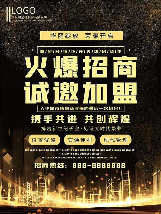 招商加盟宣传海报素材