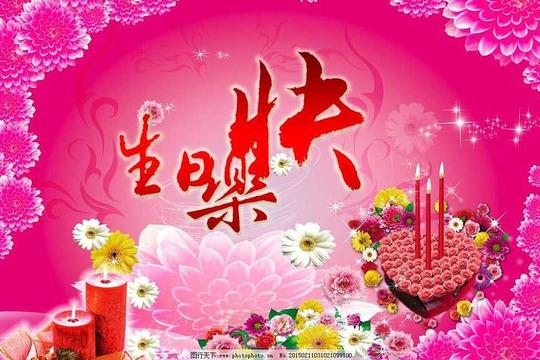 温馨生日快乐psd素材图片