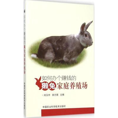 如何办个赚钱的獭兔家庭养殖场刘汉中9787511619389