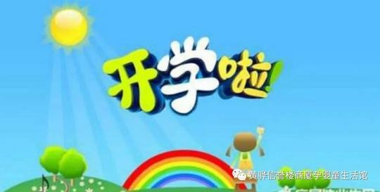 未来星幼儿园新学期开学通知及节后“收心”秘诀美篇