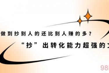 怎么做到抄别人的还比别人赚的多?“抄”出转化能力超强的文案