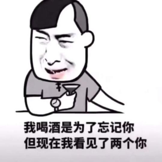 抖音今天心情不好想去喝点酒表情包_喝酒相关表情包大全