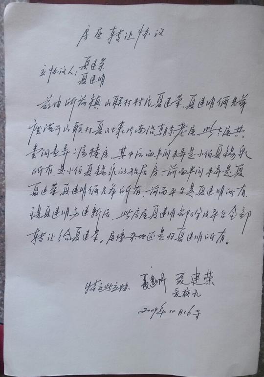 2009年夏建明的房子转让给夏建荣协议