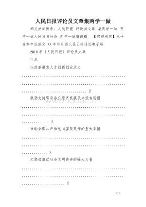 人民日报评论员文章集两学一做.doc