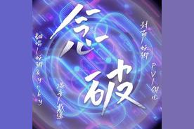 念破 (完整版)(Cifer/DaXxx杨佳蕊)