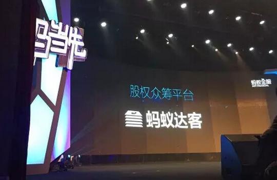 蚂蚁金服将上线股权众筹平台命名为蚂蚁达客