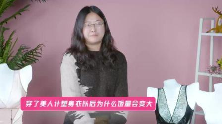 穿了美人计塑身衣之后为什么饭量会变大
