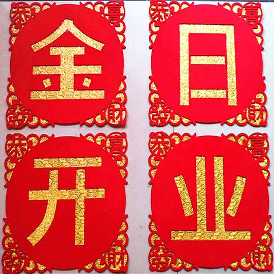 开业大吉字帖金日开业大吉门贴开张开业烫金植绒门头店铺公司厂房