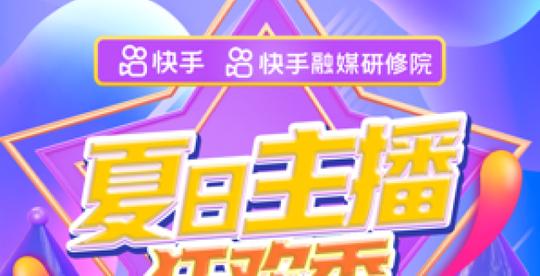 快手“夏日主播狂欢季”圆满落幕60名主持人带货gmv超2000万